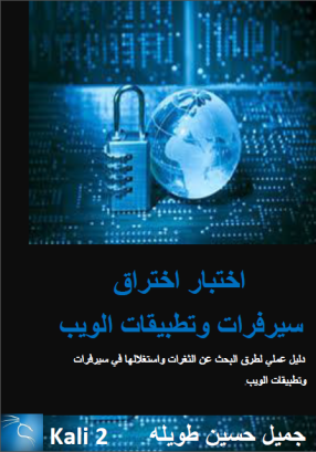 كتاب اختبار اختراق سيرفرات وتطبيقات الويب كتاب اختبار اختراق سيرفرات وتطبيقات الويب