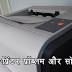 [Common Printer Problem and Solution in Hindi] कॉमन प्रिंटर प्रॉब्लम और सॉल्‍यूशन