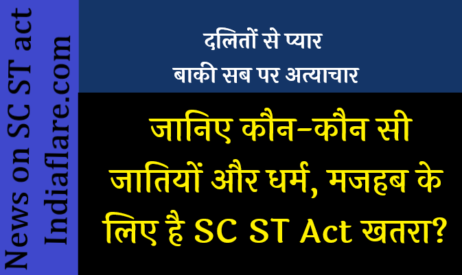 खतरा : SC ST Act से आप भी जा सकते हैं जेल खतरा : SC ST Act से आप भी जा सकते हैं जेल