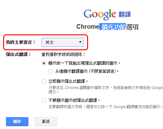 【Chrome外掛】Google翻譯更新支援網頁即時翻譯，滑鼠選到哪翻到哪！(擴充功能)