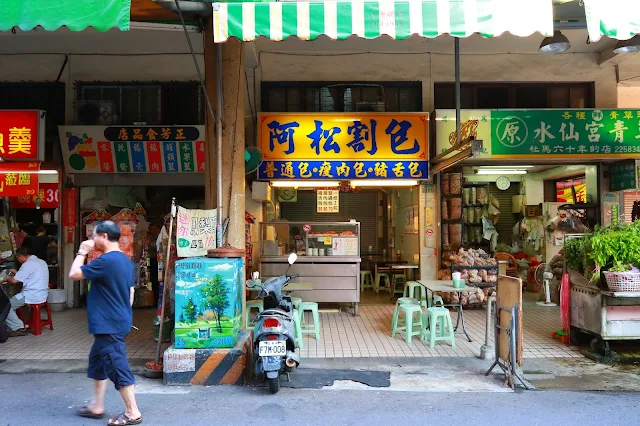 台南阿松割包