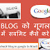 How To submit blog to google in hindi ब्लॉग को गूगल पर कैसे सबमिट करें