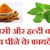 तुलसी और हल्दी की चाय के फायदे - Tulsi aur haldi ki chay ke fayde