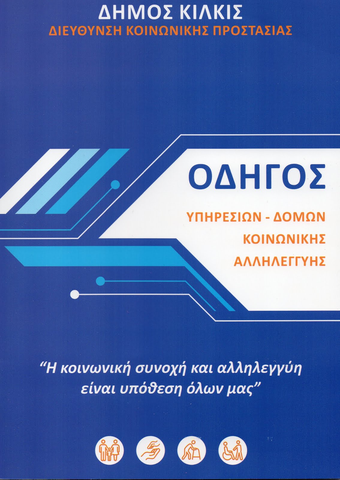 ΟΔΗΓΟΣ ΥΠΗΡΕΣΙΩΝ ΚΟΙΝΩΝΙΚΗΣ ΑΛΛΗΛΕΓΓΥΗΣ ΚΙΛΚΙΣ - Έκδοση 2017