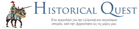 ΤΟ ΠΕΡΙ ΑΛΟΣ ΔΙΑΒΑΖΕΙ "HISTORICAL QUEST"