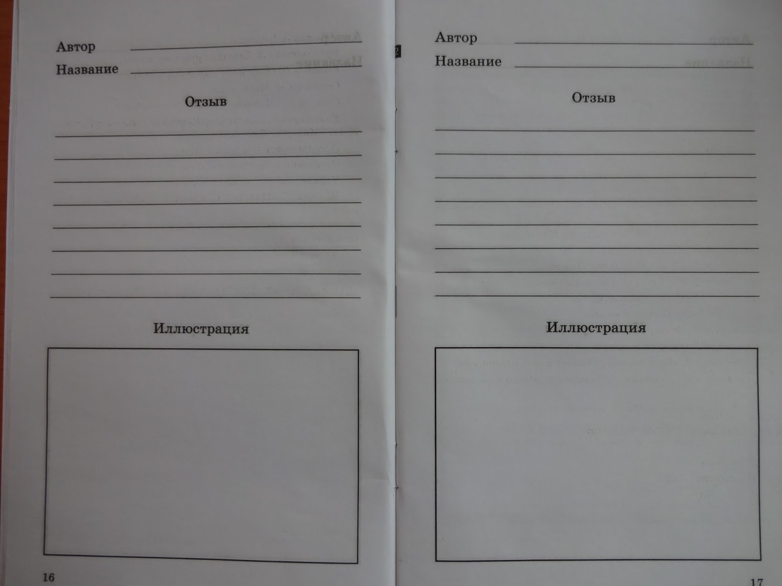 Распечатать образец читательского дневника