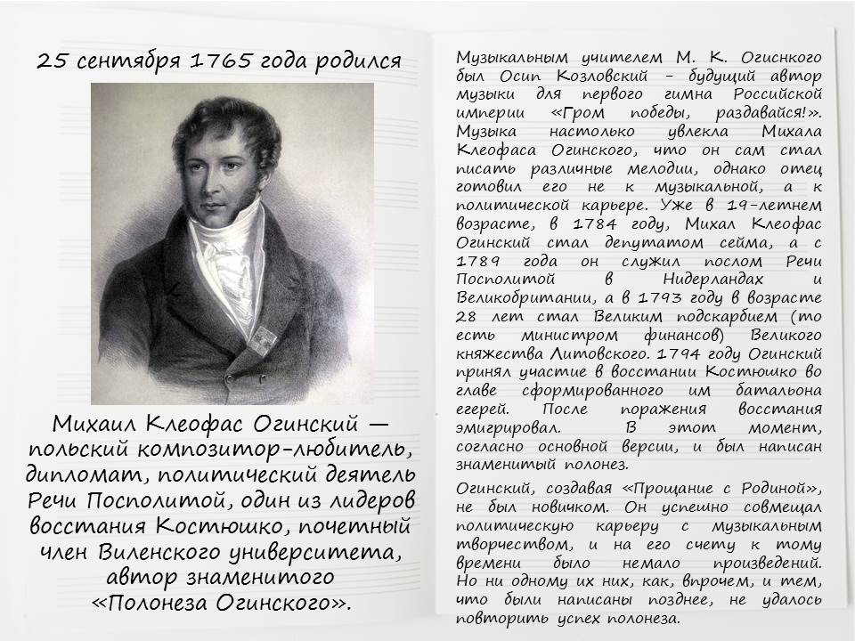 михаил клеофас огинский польский композитор. полонез огинского прощание с родиной. полонез огинского прощание с родиной. полонез огинского история создания. полонез огинского история создания.