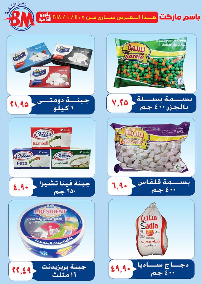 عروض باسم ماركت مصر الجديدة عروض باسم ماركت مصر الجديدة