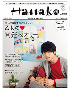 Hanako (ハナコ) 2016年1月28日号 No.1102[雑誌]