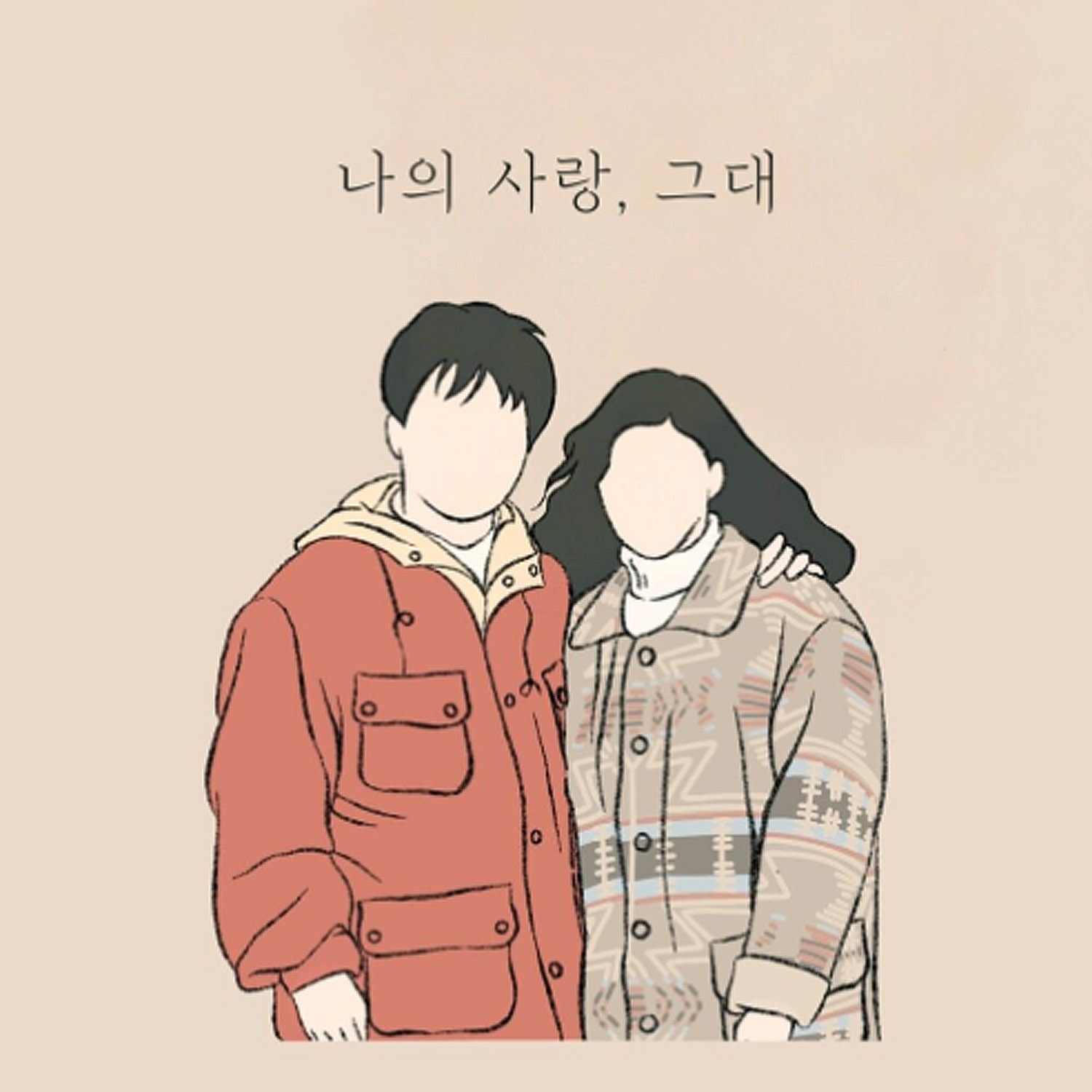 난 - 사랑하는 이에게