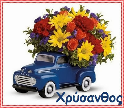 Χρύσανθος, Χρυσάνθη, Δαρεία