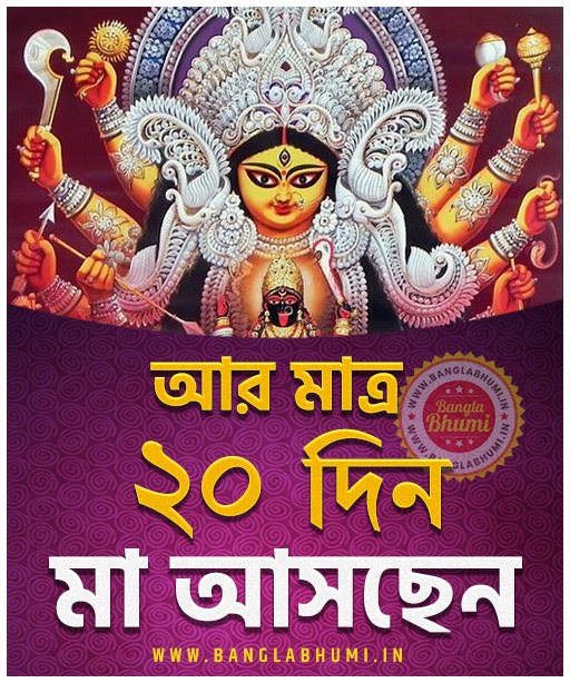 Maa Asche 20 Days Left, Maa Asche Bengali Wallpaper