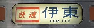 東海道線211系の側面行先　快速伊東