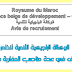 الوكالة البلجيكية للتنمية تنظم مباراة توظيف في عدة مناصب للمغاربة في المغرب