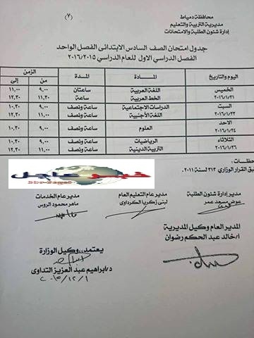 جداول امتحانات النقل والشهادات التيرم الأول للعام الدراسى 2015 / 2016 محافظة دمياط