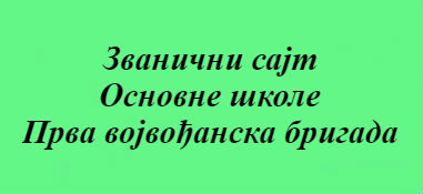 ОШ Прва Војвођанска бригада