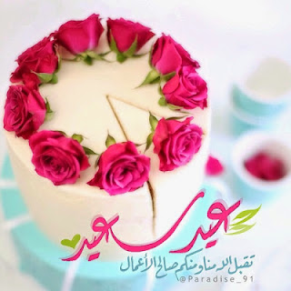 صور تهنئه بعيد الفطر وخلفيات وبطاقات 2020 Pic_1435948627_779