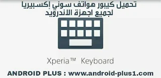 تحميل Xperia Keyboard كيبورد اجهزة سوني اكسبيريا يعمل على جميع هواتف الاندرويد بدون روت، تحميل كيبورد سوني، تحميل Xperia Keyboard.apk، تنزيل كيبورد Xperia Keyboard.apk لجميع هواتف الاندرويد، تثبيت كيبورد هواتف سوني اكسبيريا بدون روت، تحميل لوحة مفاتيح Xperia Keyboard من رابط مباشر، تنزيل Xperia Keyboard يعمل على الاندرويد، رابط تحميل Xperia Keyboard، تثبيت كيبورد Xperia Keyboard بدون روت، لوحة مفاتيح هواتف سوني، كيبورد مسحوب من هاتف اكسبيريا، تثبيت Xperia Keyboard apk، xperia keyboard for all devices، تحميل xperia keyboard، xperia keyboard free download، Download-Xperia-Keyboard-apk-for-all-android، تنزيل لوحة مفاتيح سوني