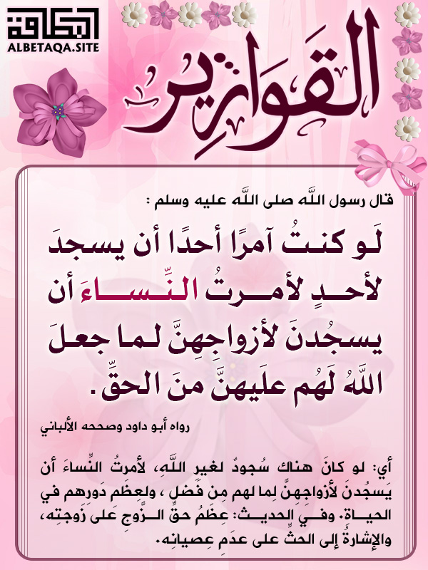 القوارير لو كنت آمرا أحدا أن يسجد لأحد لأمرت النساء Aauahd