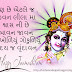 Gujarati Janmashtami Quotes|Gujarati Janmashtami Wishes