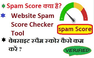 spam score, spam score kya hai, spam score kaise kam kare, spam score ko increase hota hai, spam score kaise check kare, spamscore checker tool