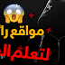 أفضل المواقع لتعلم الهكر 2020 أفضل المواقع لتعلم الهكر 2020