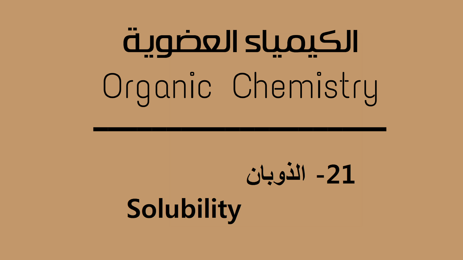 الذوبان -  Solubility