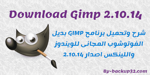 شرح وتحميل برنامج GIMP بديل الفوتوشوب المجانى للويندوز واللينكس اصدار 2.10.14