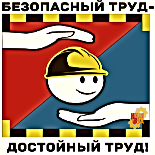 безопасный труд. охрана труда лозунги плакаты. безопасный труд право каждого человека. безопасный труд право каждого человека охрана труда. плакат по охране труда рисунок.