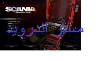 تحميل لعبة قيادة شاحنات سكانيا scania truck driving simulator للكمبيوتر و للاندرويد و للايفون  
