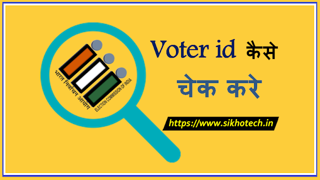 Voter-id-kaise-check-kare-voter-id-kaise-download-kare-online-voter-id