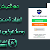 موقع رائع يزيد اشتراكات قناتك وصفحاتك لن تجد مثيل له 2019 موقع رائع يزيد اشتراكات قناتك وصفحاتك لن تجد مثيل له 2019