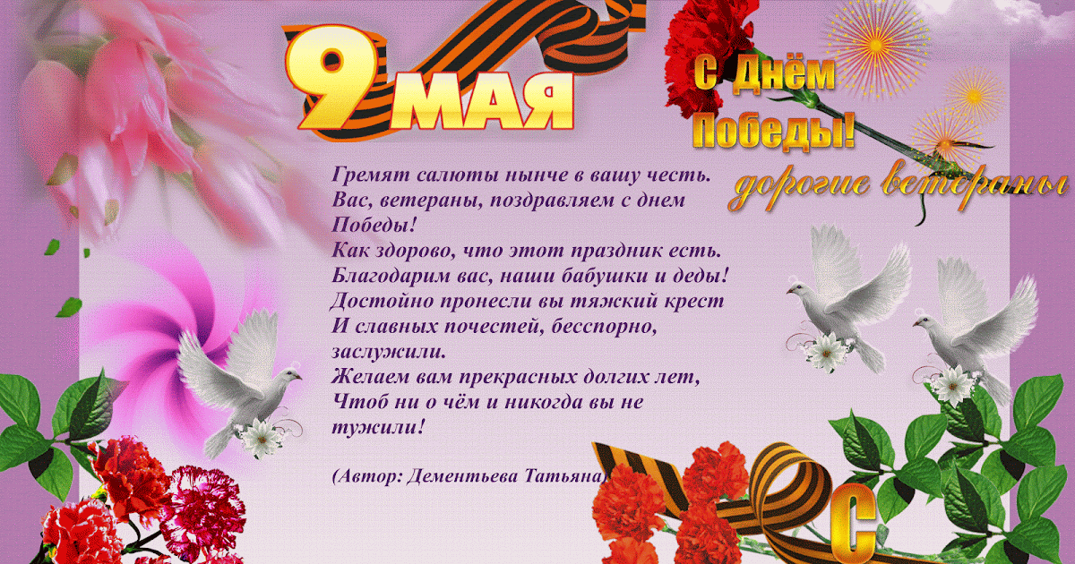 лучшие торжественное поздравление для ветеранов цвет при