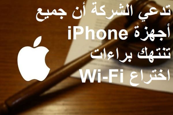 تدعي الشركة أن جميع أجهزة iPhone تنتهك براءات اختراع Wi-Fi