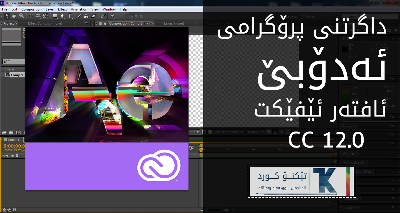 داگرتنی پرۆگرامی ئەدۆبێ ئافتەر ئێفێکت ADOBE AFTER EFFECTS CC 12.0.404 + کلیلی چالاک کردن