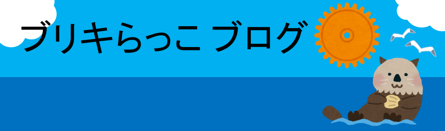  ブリキらっこ ブログ