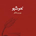 Khushboo By Parveen Shakir Free Download