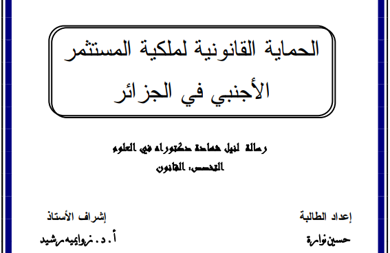 أطروحة دكتوراه : الحماية القانونية لملكية المستثمر الأجنبي في الجزائر PDF