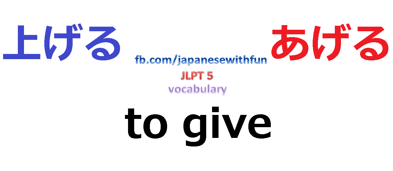 ageru - Japanese For Beginners