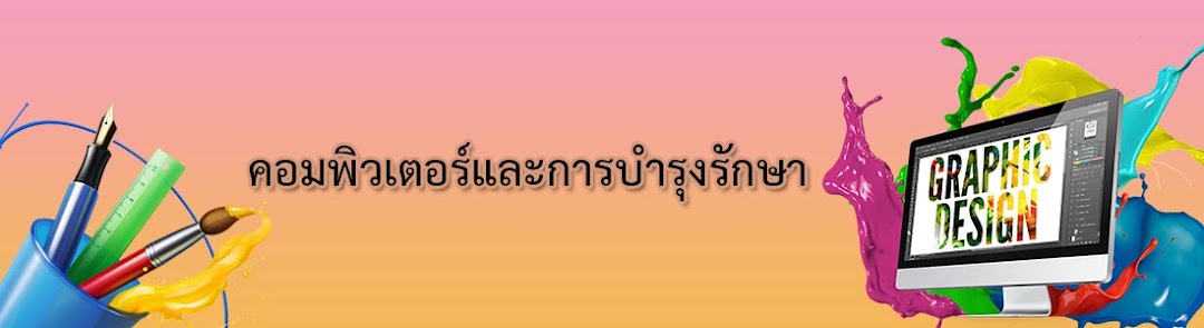 คอมพิวเตอร์และการบำรุงรักษา