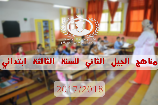 مناهج الجيل الثاني للسنة الثالثة ابتدائي مناهج الجيل الثاني للسنة الثالثة ابتدائي