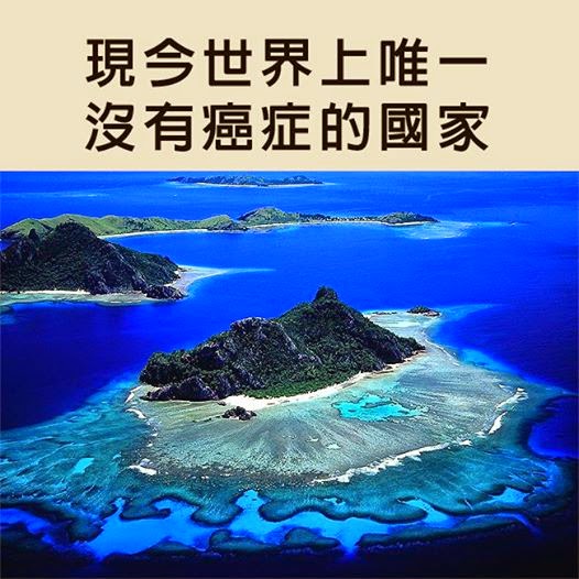 現今世界上唯一沒有癌症的國家