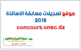 موقع التسجيل في مسابقة الاساتذة 2018 concours.onec.dz