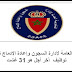 المندوبية العامة لإدارة السجون وإعادة الإدماج تنظم مبارة توظيف أخر أجل هو 31 غشت