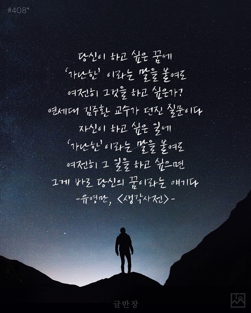 가난과 꿈 - 유영만, <생각사전>