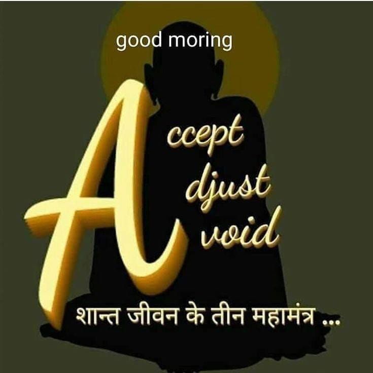 सुप्रभात सुविचार हिंदी