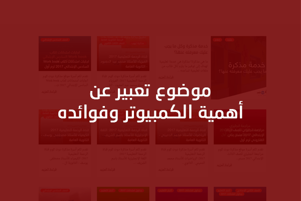 موضوع تعبير عن الكمبيوتر بحث عن الحاسوب أهميته وفوائده بحث شامل مذكرة مصر