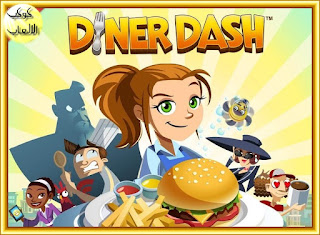 تحميل العاب طبخ دينر داش مجانا Download Diner Dash games