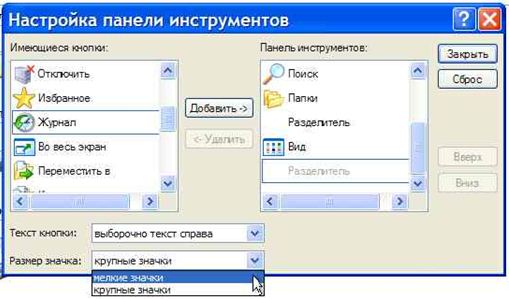 Какой пункт меню позволяет настроить панель. Панель инструментов Windows XP. Настройка панели инструментов. Как добавить несколько кнопок на панель инструментов.