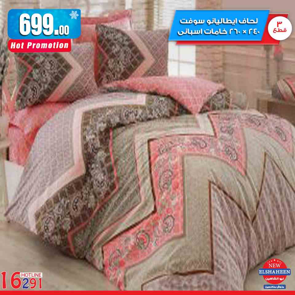 عروض سنتر شاهين من 21 فبراير 2019 حتى نفاذ الكمية مفروشات